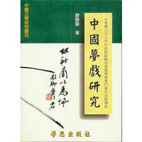 中國夢戲研究