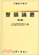 聲韻論叢（０９）