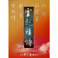雲起樓詩