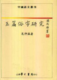 玉篇俗字研究