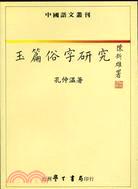 玉篇俗字研究