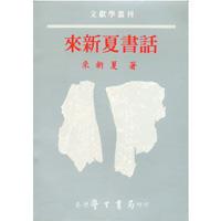 來新夏書話