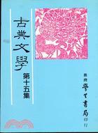 古典文學（15）