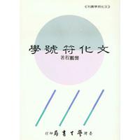 文化符號學
