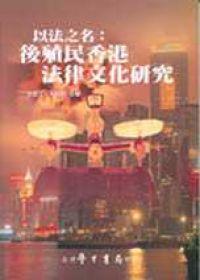 以法之名：後殖民香港法律文化研究