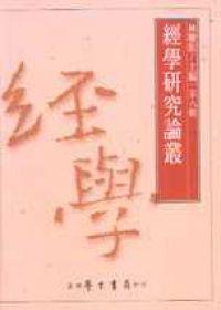 經學研究論叢（０８）