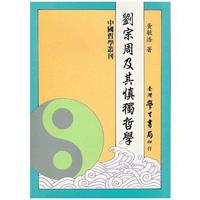 劉宗周及其慎獨哲學