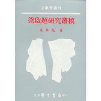 梁啟超研究叢稿