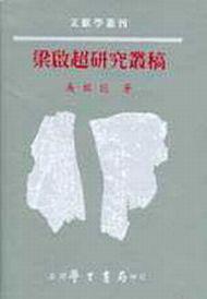 梁啟超研究叢稿