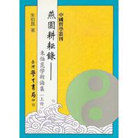 燕園耕耘錄：朱伯崑學術論集（上冊）