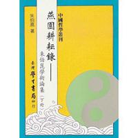 燕園耕耘錄：朱伯崑學術論集（下冊）