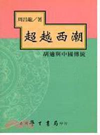 超越西潮：胡適與中國傳統