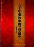 五十年來的中國文學研究（1950－2000）