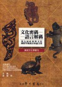 文化密碼──語言解碼：第九屆社會與文化國際學術研討會論文集
