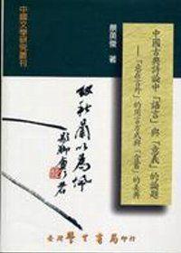 中國古典詩論中語言與意義的論題