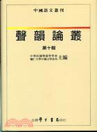 聲韻論叢（１０）