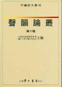 聲韻論叢（１０）