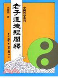 老子道德經闡釋