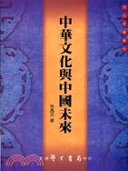 中華文化與中國未來