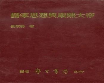 儒家思想與康熙大帝〈精裝版〉