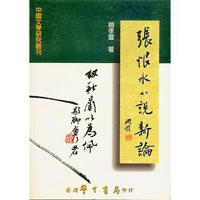 張恨水小說新論