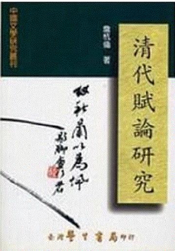 清代賦論研究