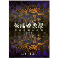 苦痛現象學：我在苦痛中成學