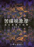 苦痛現象學：我在苦痛中成學