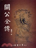 關公全傳〈精裝版〉