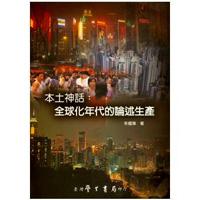 本土神話：全球化年代的論述生產