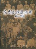 京劇表演藝術家