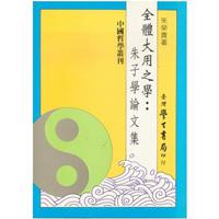 全體大用之學：朱子學論文集