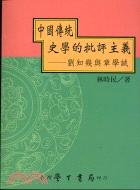 中國傳統史學的批評主義：劉知幾與章學誠