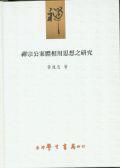 禪宗公案體相用思想之研究