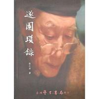 遂園瑣錄