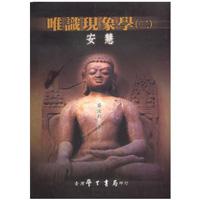 唯識現象學 2 ：安慧