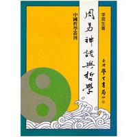 周易神話與哲學〈精裝版〉