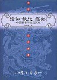 信仰．教化．娛樂：中國寶卷研究及其他〈精裝版〉