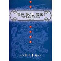 信仰．教化．娛樂：中國寶卷研究及其他