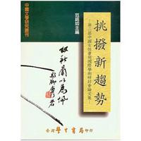 挑撥新趨勢：第二屆中國女性書寫國際學術研討會論文集
