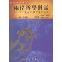 兩岸哲學對話：廿一世紀中國哲學之未來