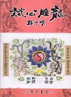 斌心雕龍