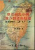 歷史視野中的地方與變遷：濁水溪的二水、北斗、二林