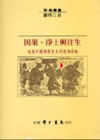 因果、淨土與往生：透視中國佛教史上的幾個面相〈精裝版〉