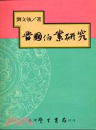 晉國伯業研究