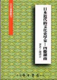日本近代的文化史學家：內藤湖南〈精裝版〉