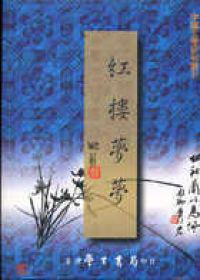 紅樓夢夢〈精裝版〉