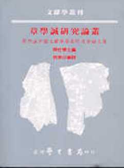 章學誠研究論叢：第四屆中國文獻學學術研討會論文集