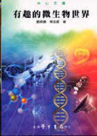 有趣的微生物世界