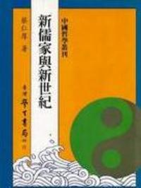 新儒學與新世紀
